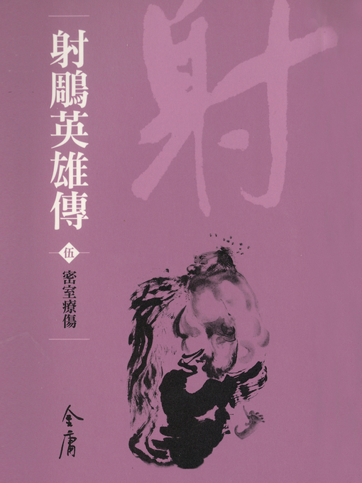 Title details for 射鵰英雄傳5：密室療傷 by 金庸 - Available